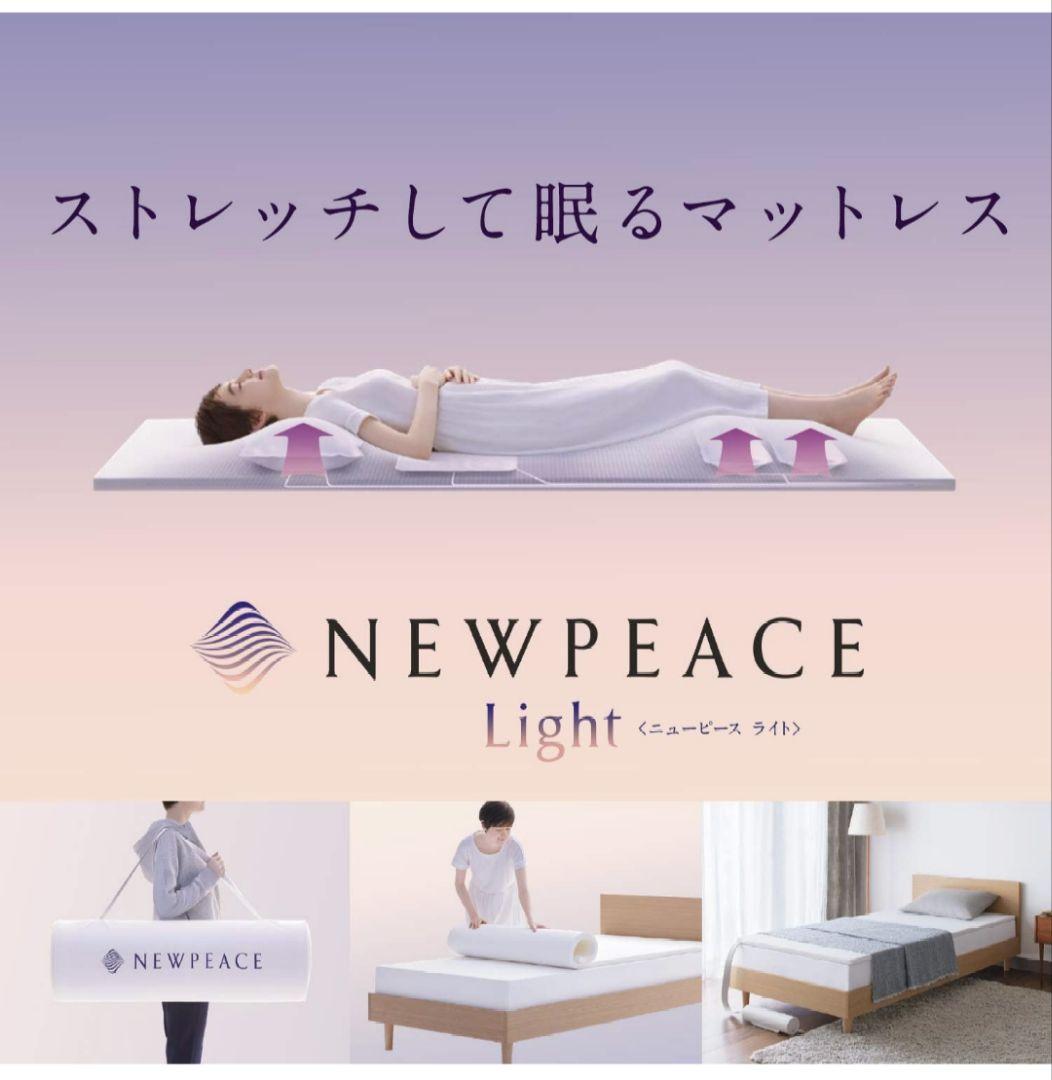 美品　 NEWPEACE ニューピース モーションマットレスライト