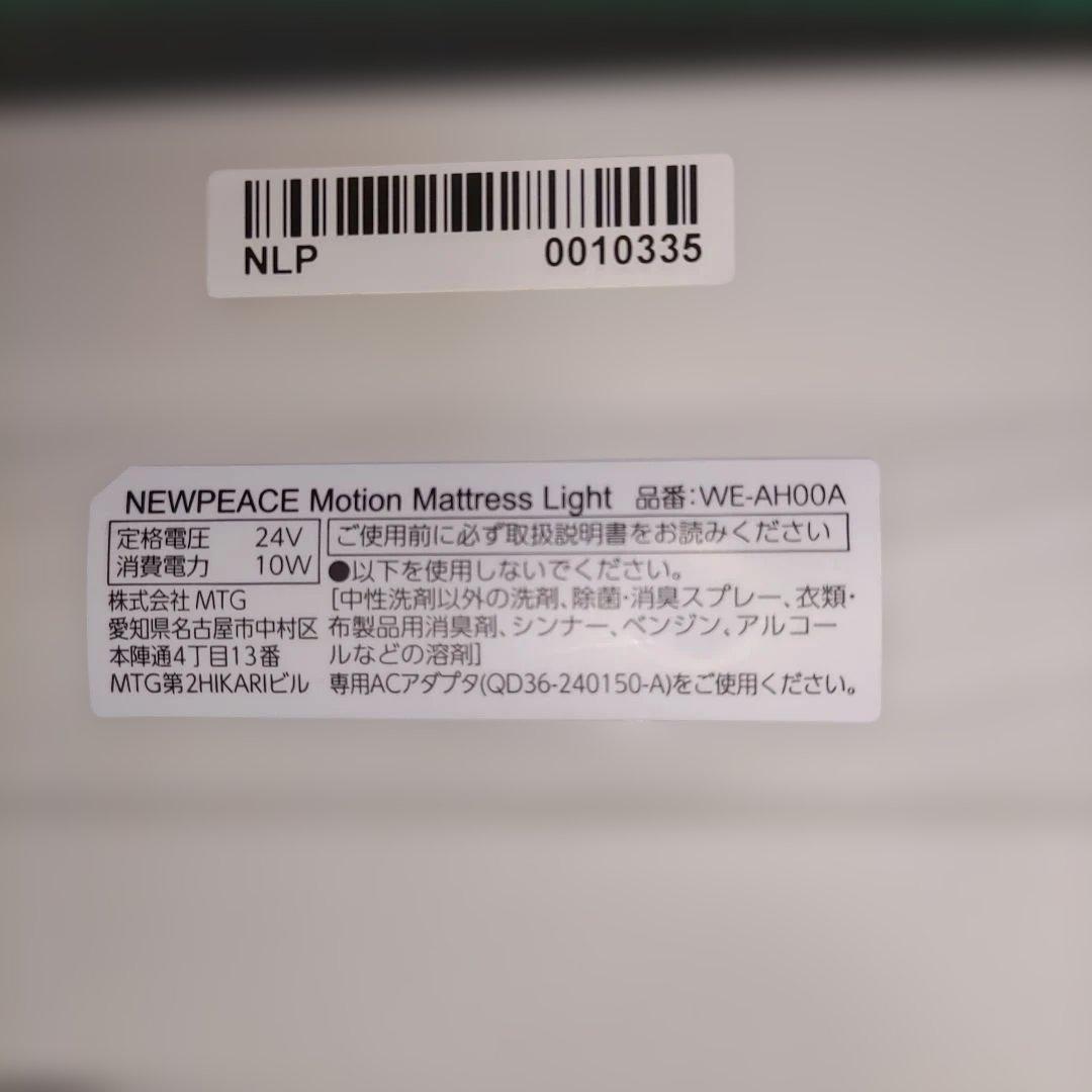 美品　 NEWPEACE ニューピース モーションマットレスライト