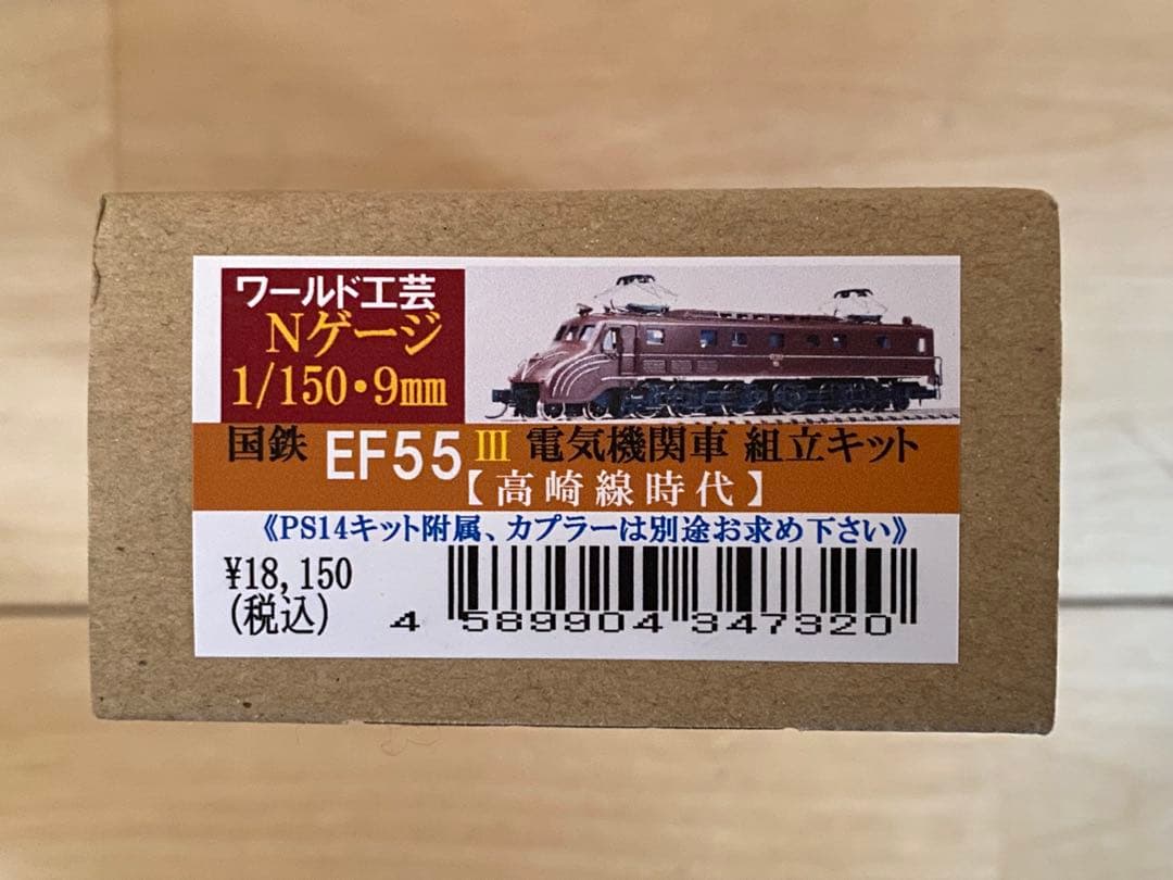 ワールド工芸 国鉄EF55 Ⅲ 高崎線時代 組み立てキット - メルカリ