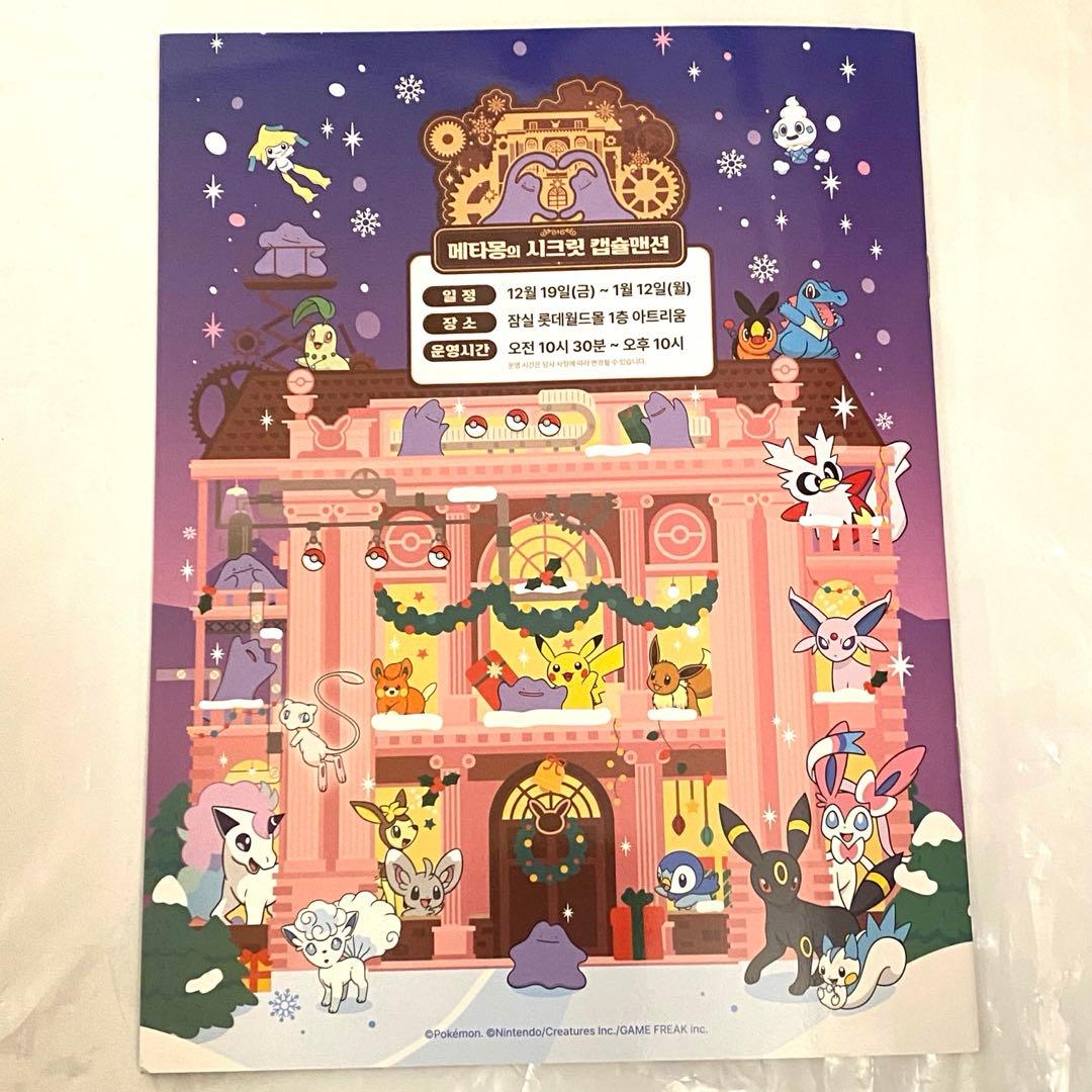 非売品】韓国限定 メタモン シークレットマンション 購入特典 3点