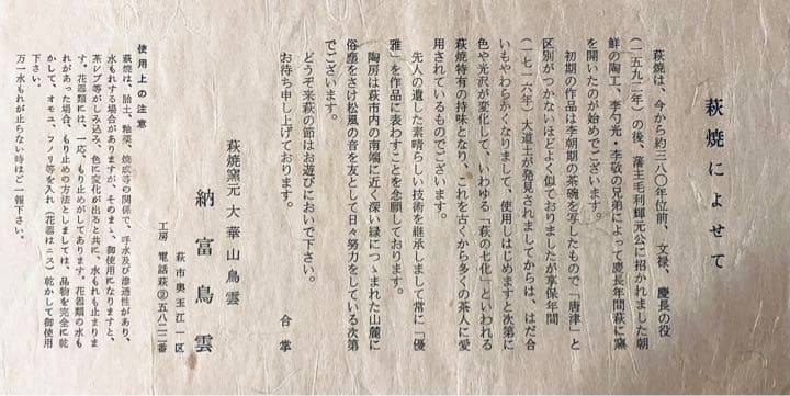 萩焼　茶碗　納富晋作　木箱入