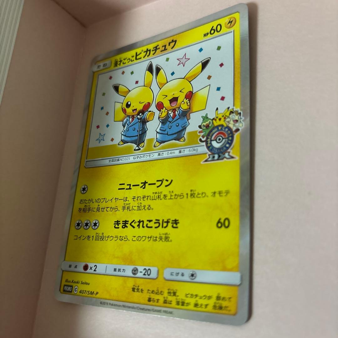 ポケモンカード　漫才ごっこピカチュウ ポケモンセンター