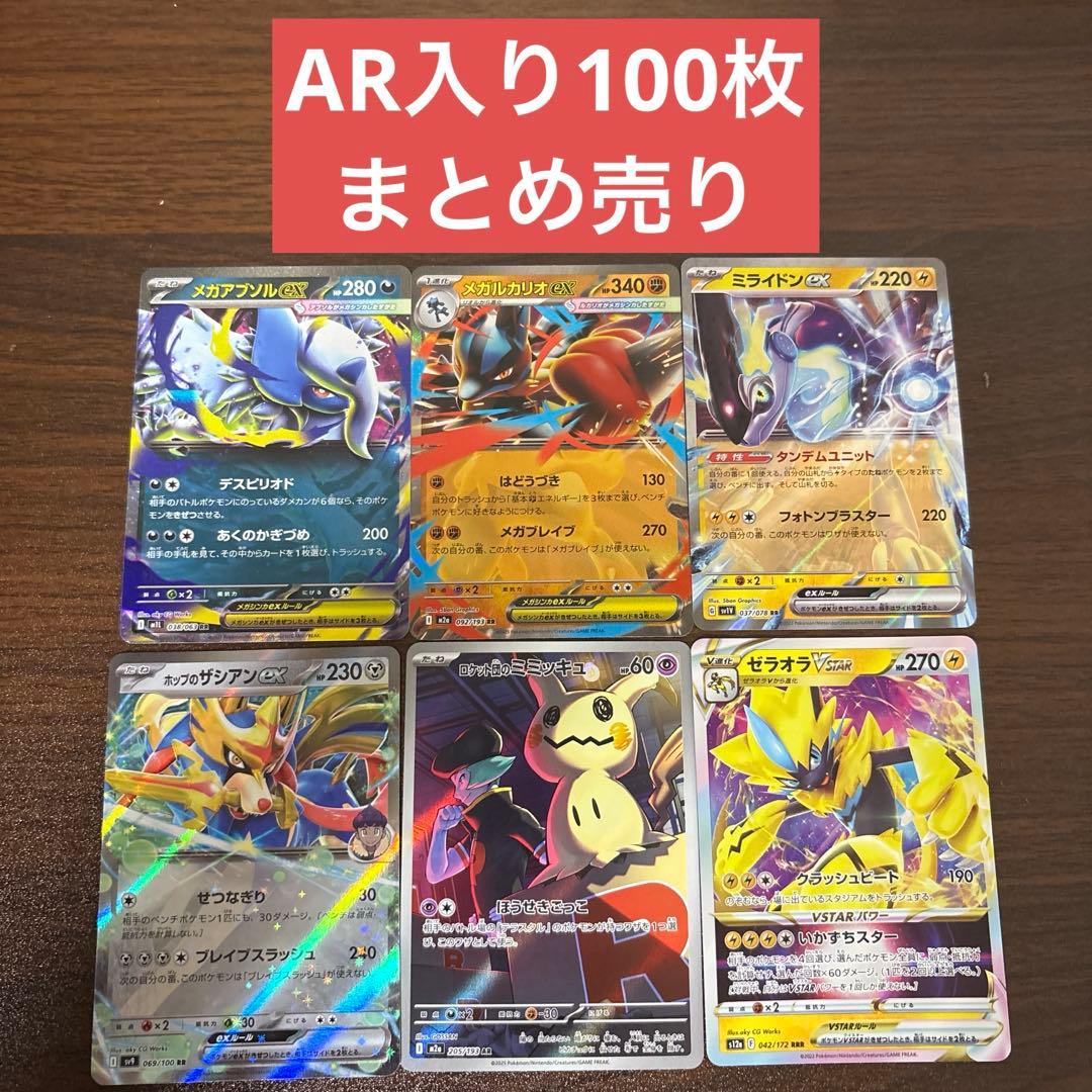 2月28日まで販売】ポケモンカード まとめ売り 100枚 AR入り 早い者勝ち