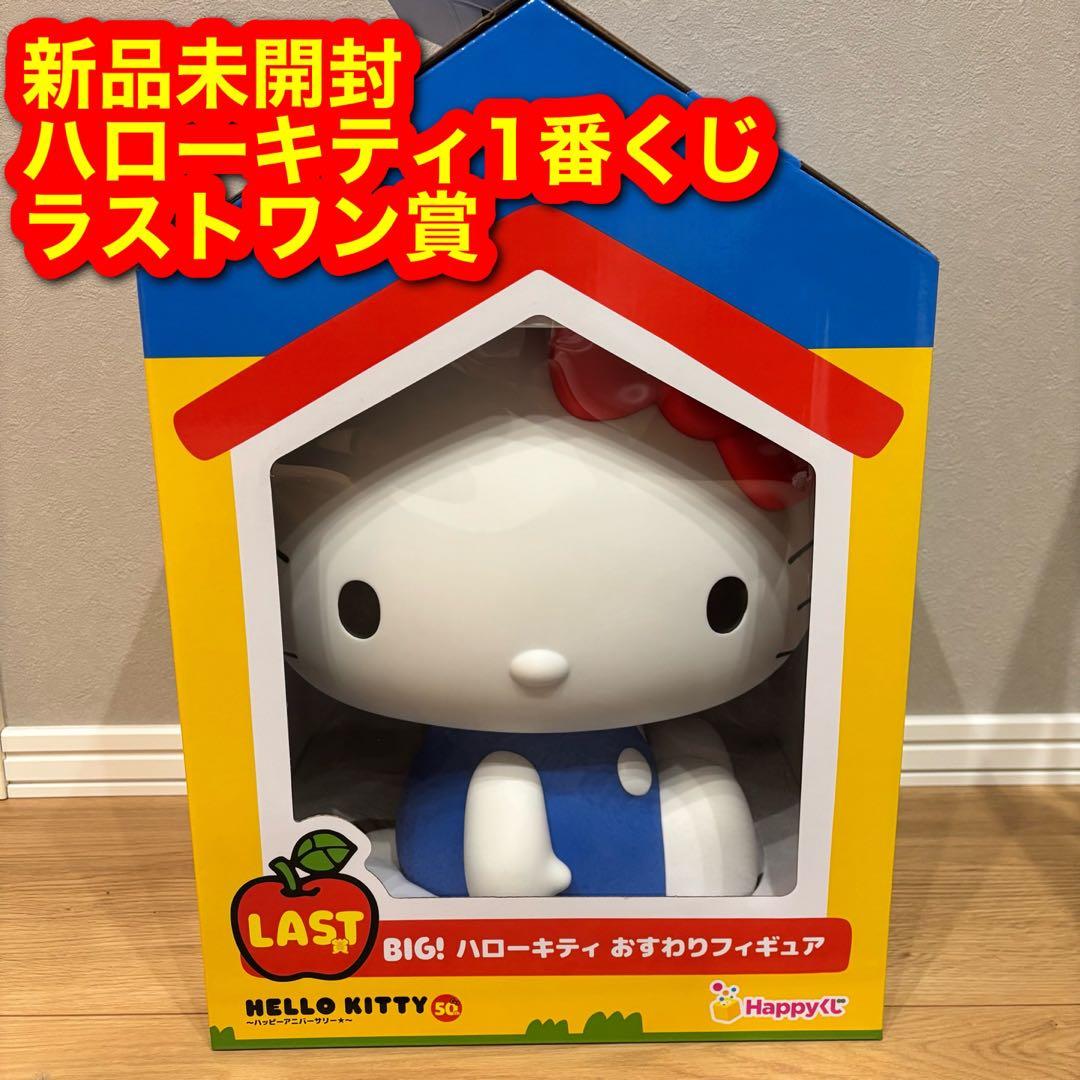ハローキティ ハッピーくじ ラストワン賞 BIGおすわりフィギュア