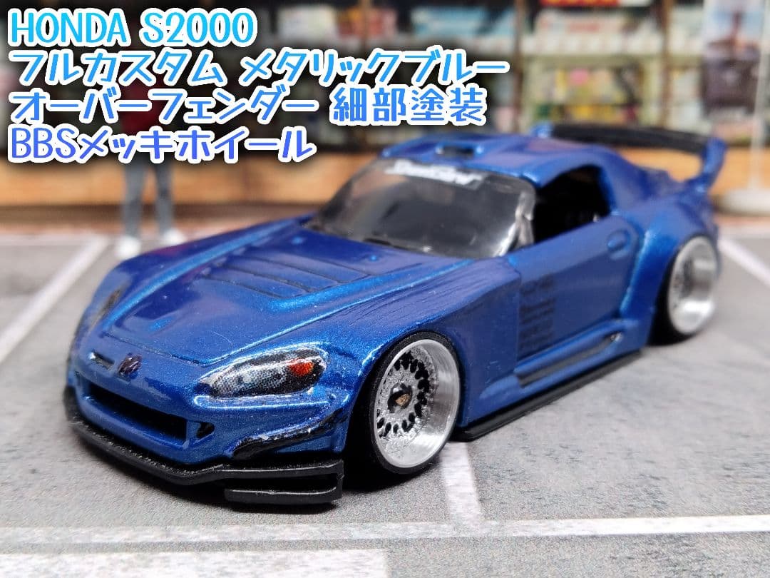 ホットウィールカスタム ホンダ S2000 フルカスタム 2☆深リム☆トミカ