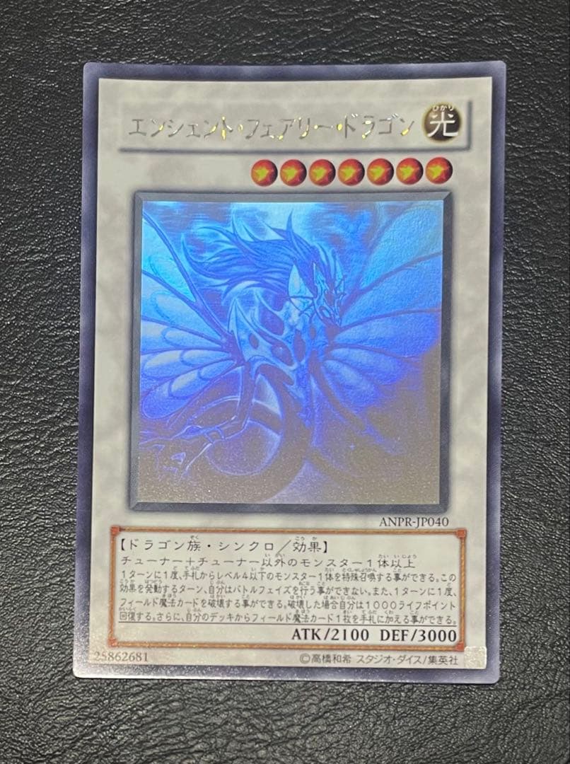 エンシェント・フェアリー・ドラゴン（ANPR-JP040） ホログラフィック