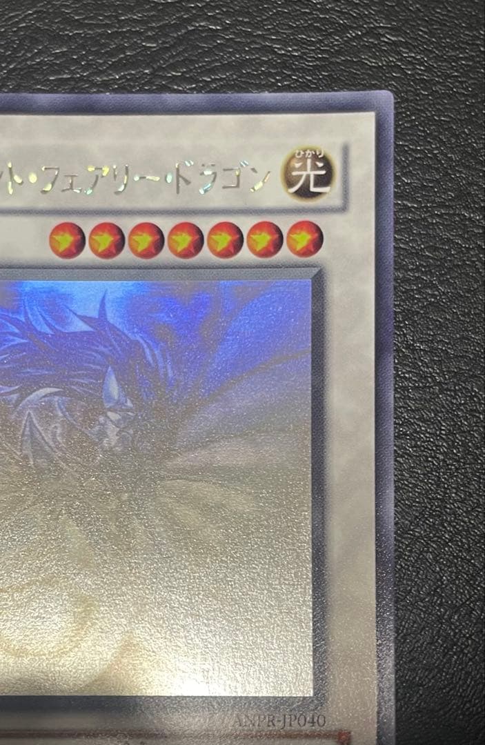 エンシェント・フェアリー・ドラゴン（ANPR-JP040） ホログラフィック