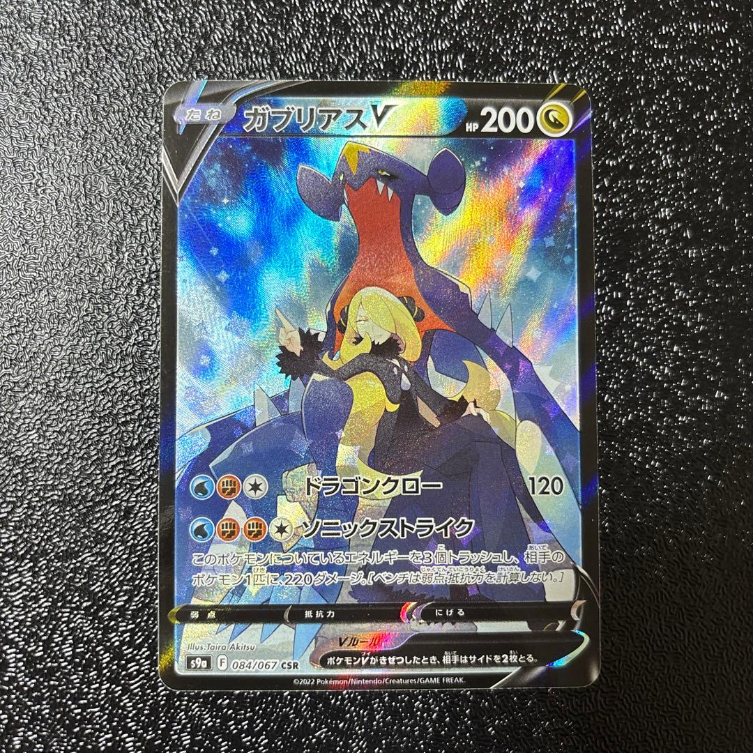 ガブリアスV CSR S9a バトルリージョン 084/067 - メルカリ