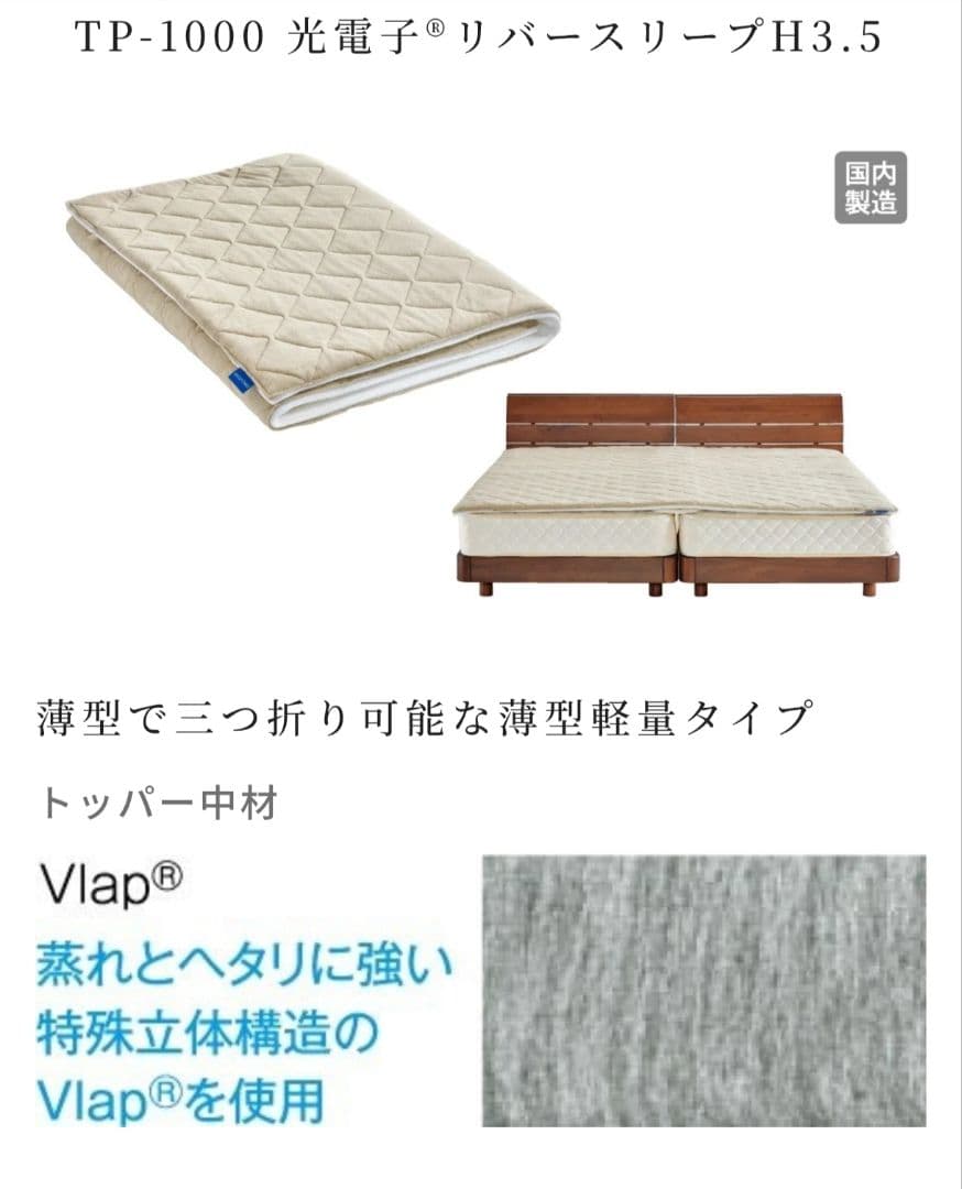 ドリームベッド　マットレス　光電子リバースリープ 3.5cm　S+D