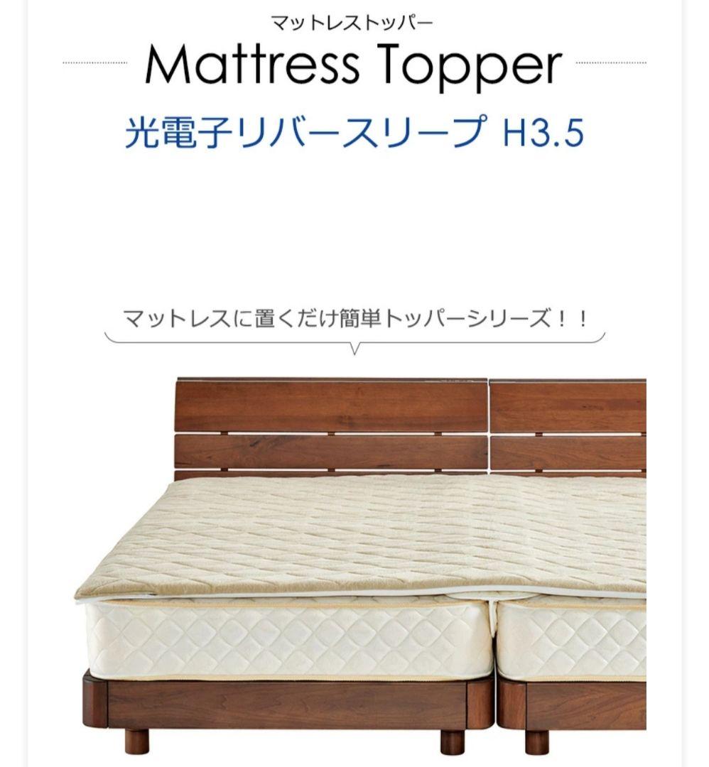 ドリームベッド　マットレス　光電子リバースリープ 3.5cm　S+D