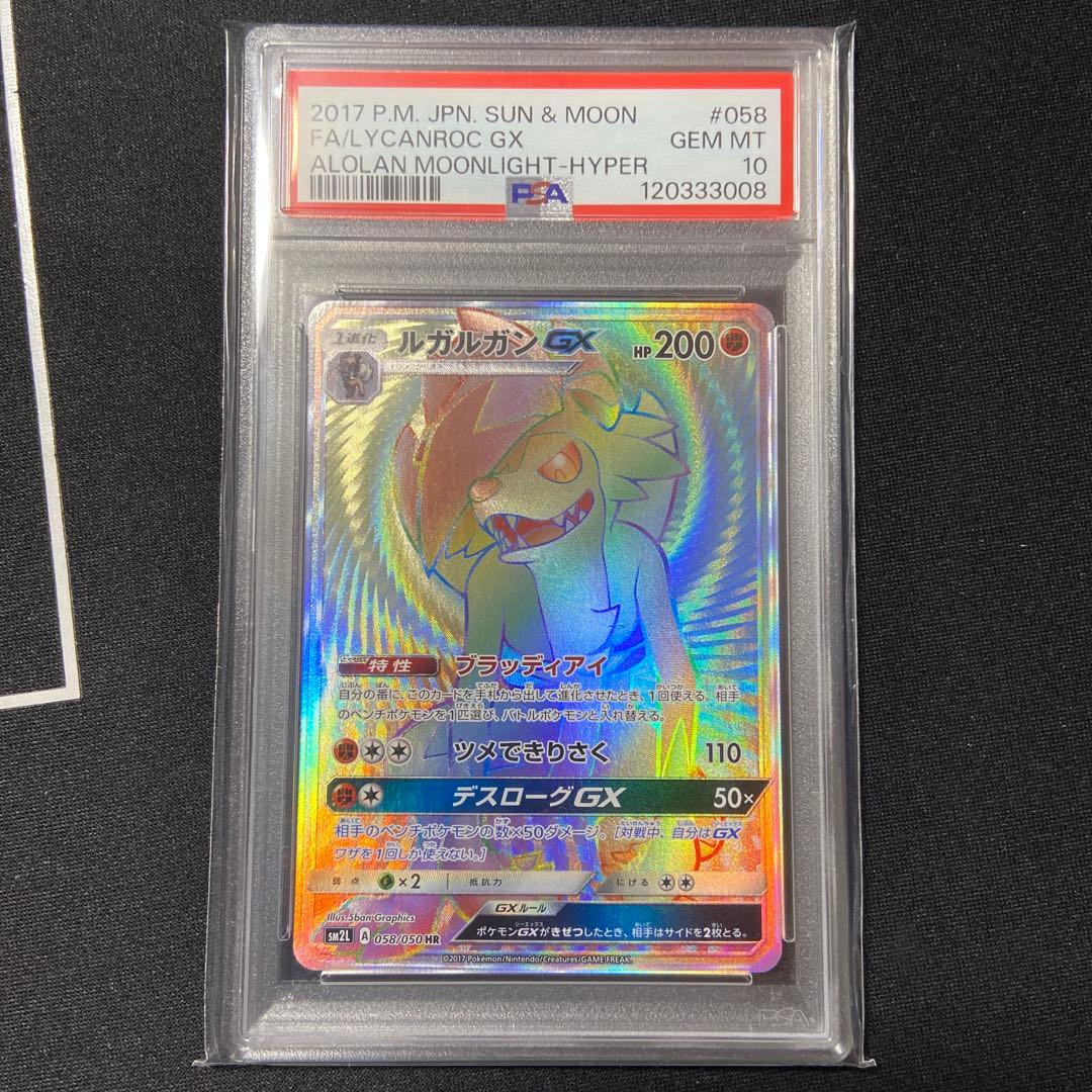 PSA10 ルガルガンGX HR アローラの月光