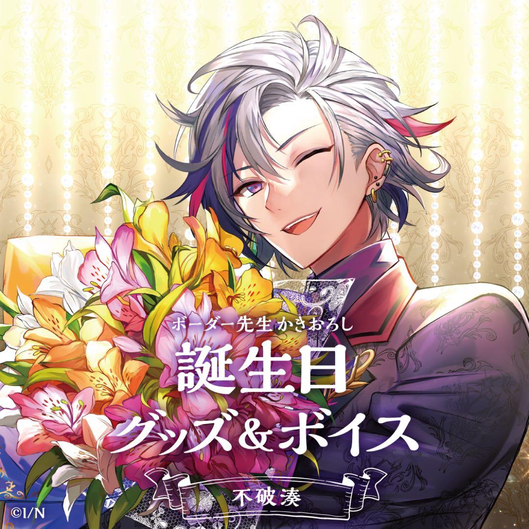 不破湊 誕生日グッズフルセット 2021 にじさんじ - メルカリ