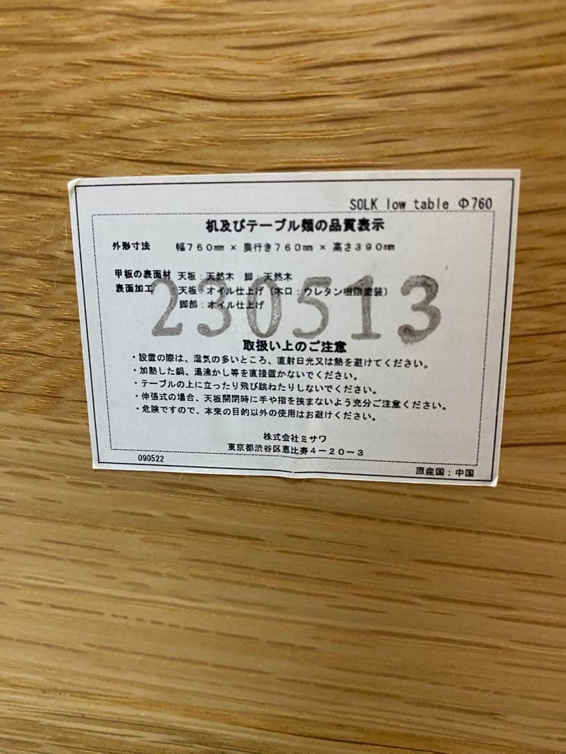 SOLK unico ローテーブル Φ760 ナチュラル