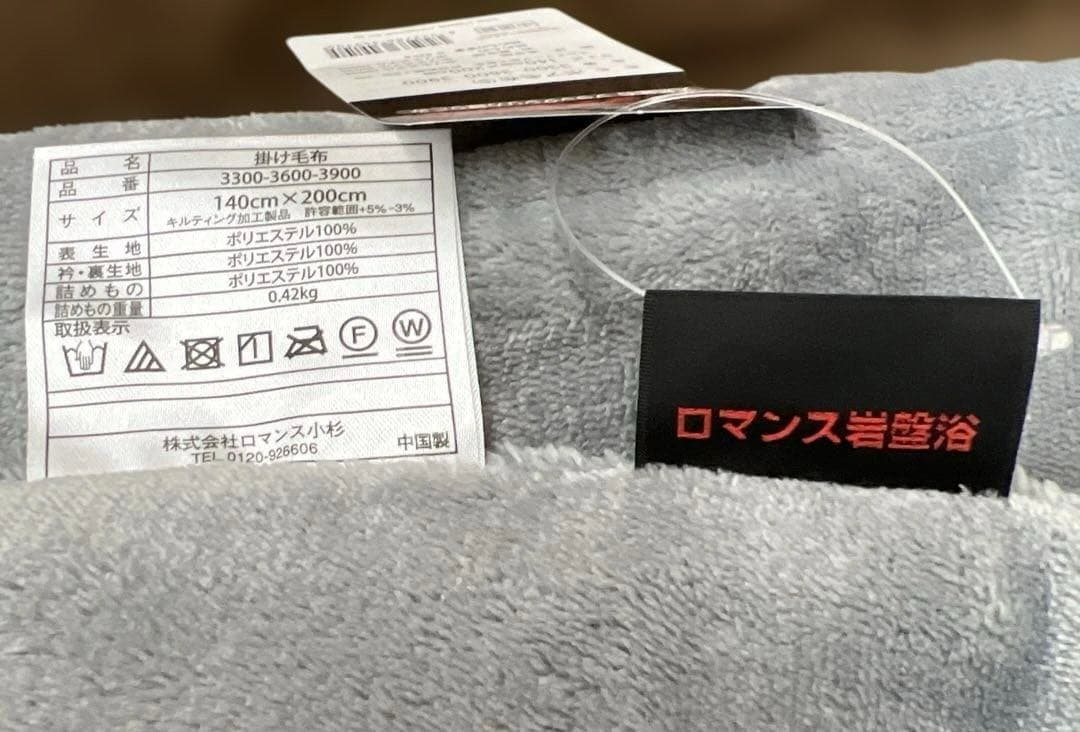 ロマンス岩盤浴　ボア毛布　140×200 天然鉱石　ブラックシリカ練り込み