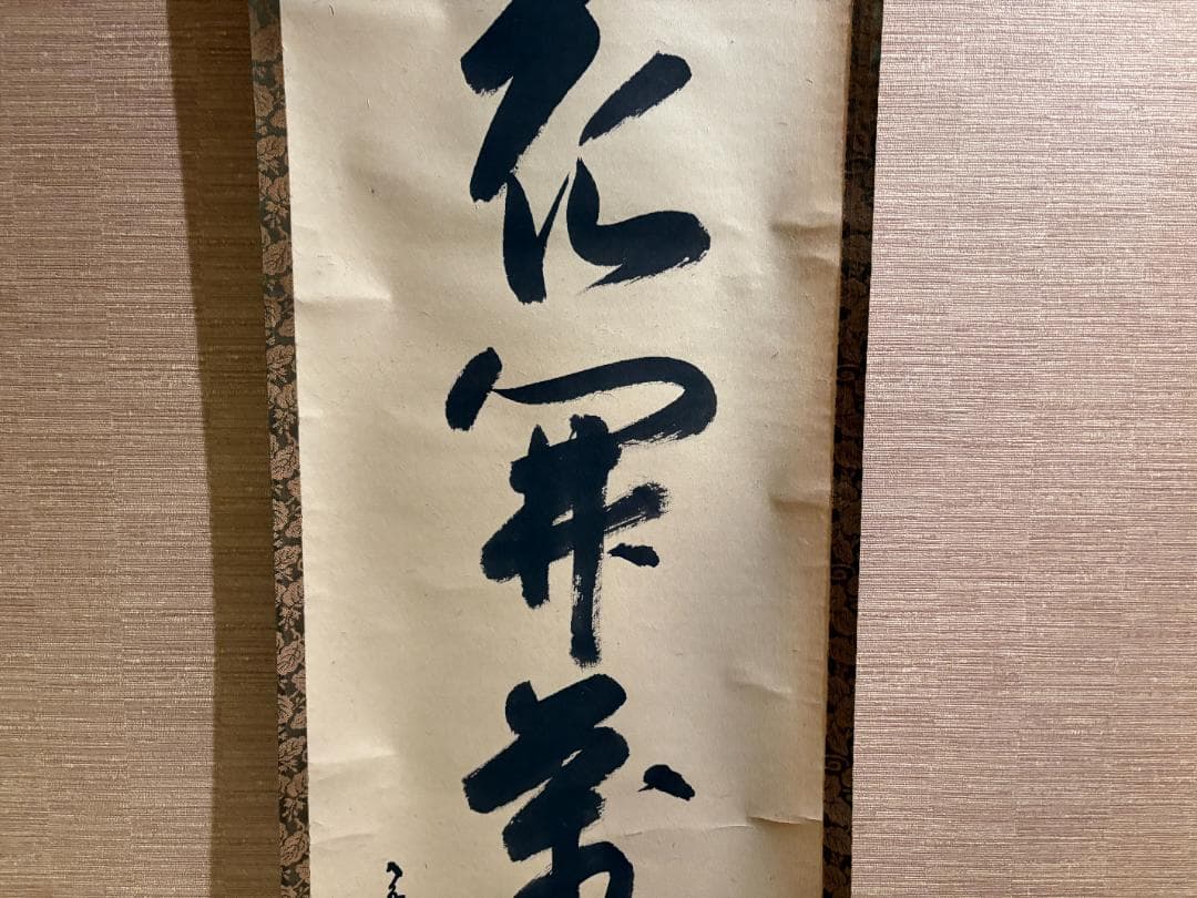 久田宗也 尋牛斎 茶掛軸 一行 花開万国春 茶道具 表千家 - メルカリ