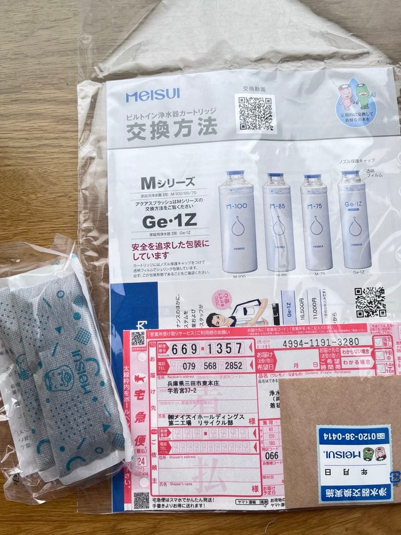 メイスイ　浄水器カートリッジ　Ge 1Z