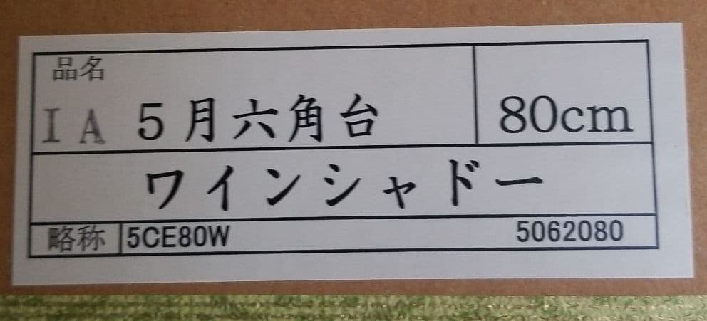 五月人形　六角台　ワインシャドー