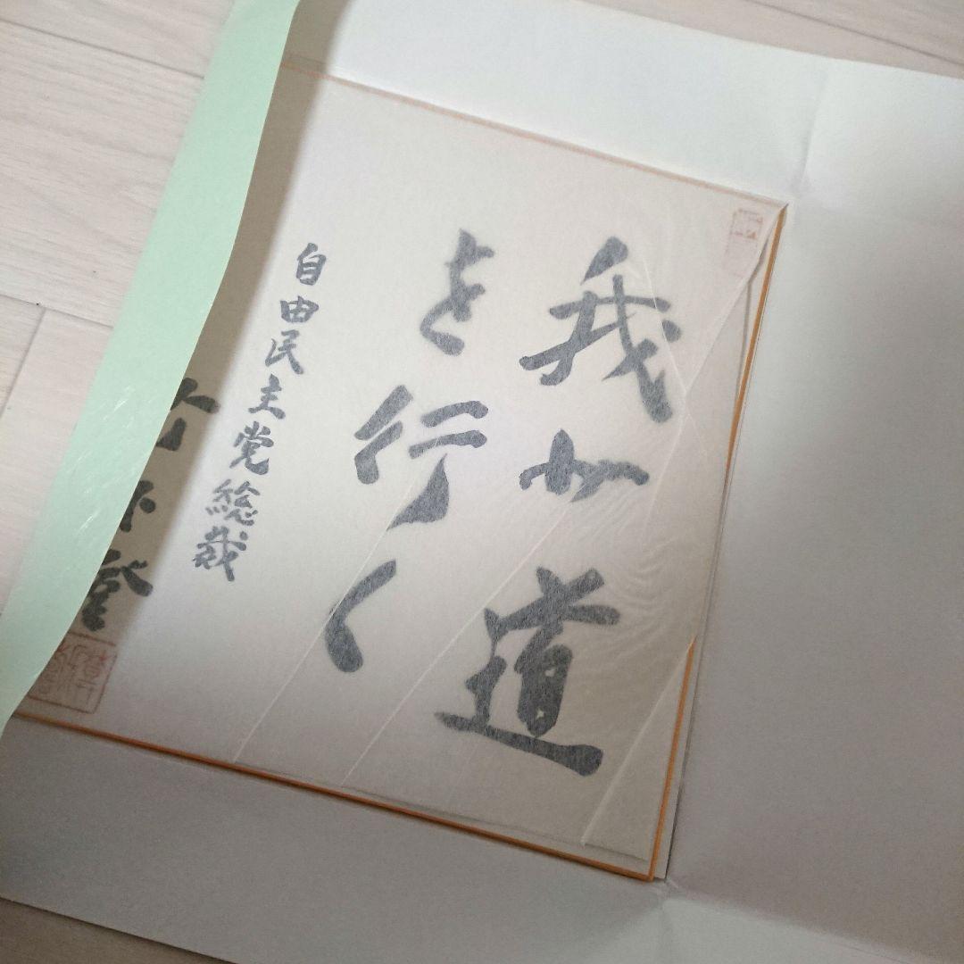 自由民主党総裁 竹下登 揮毫 色紙 - メルカリ