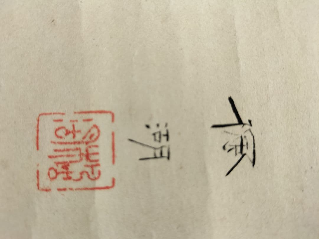 掛け軸 絹本 松本楓湖作「楓ト人物」明治大正期 真筆 日本画家 尊皇家