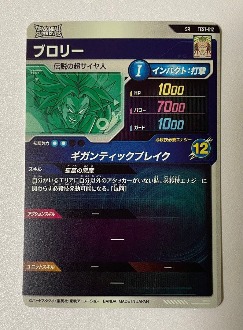 ドラゴンボールスーパーダイバーズ ブロリー TEST-012 ロケテ