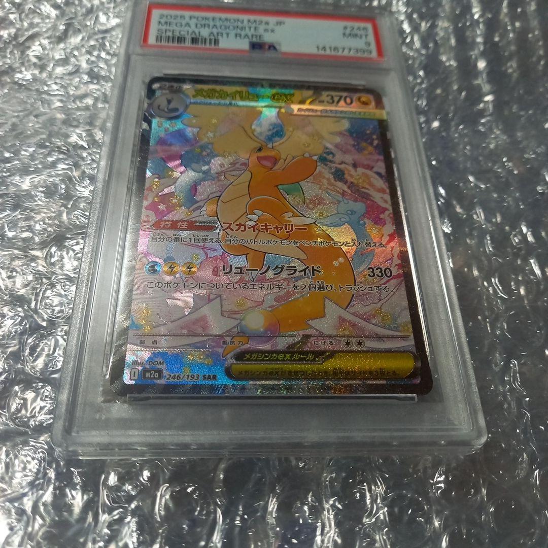 ポケモンカードゲーム　メガカイリューex SAR　PSA9　246/193