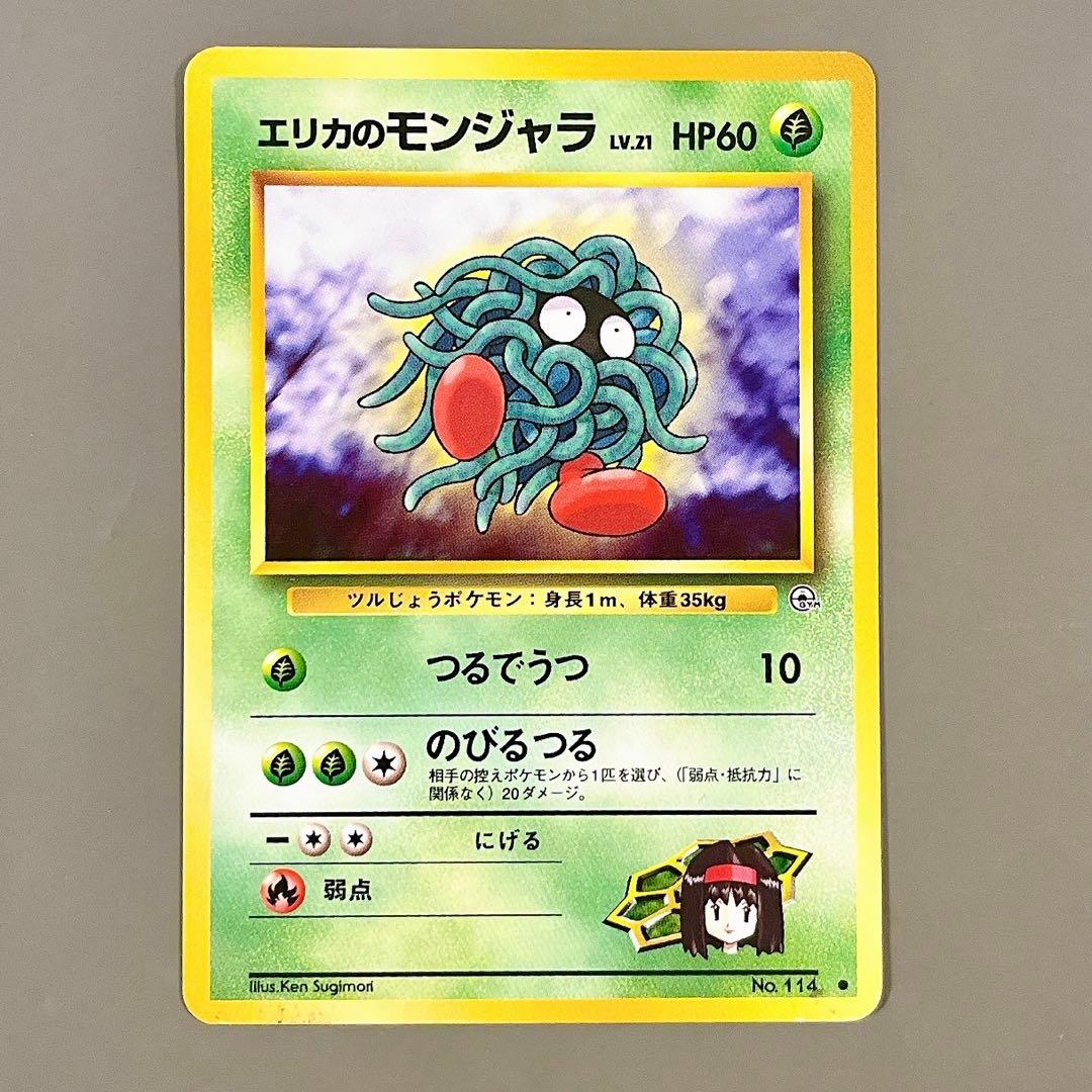 旧裏】ポケモンカード エリカのモンジャラ LV.21 No.114 つるでうつ