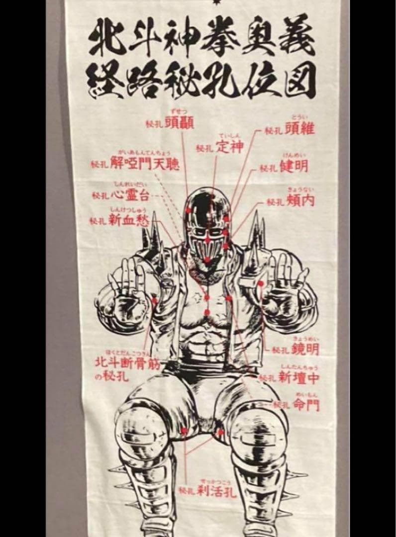 会場内限定】北斗の拳 大原画展 ジャギ秘孔手ぬぐい 新品未開封 c