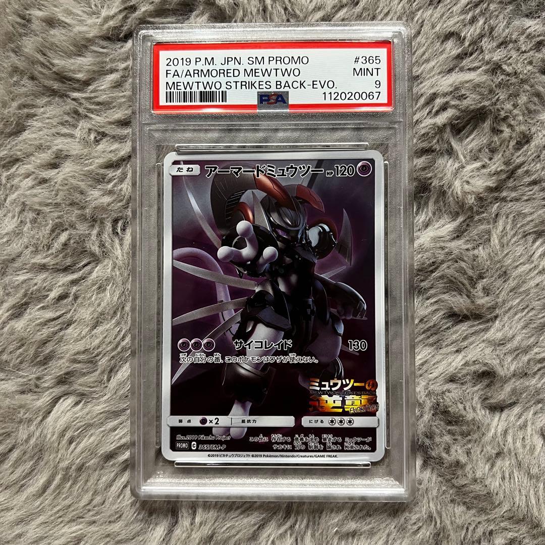 PSA9 アーマードミュウツー