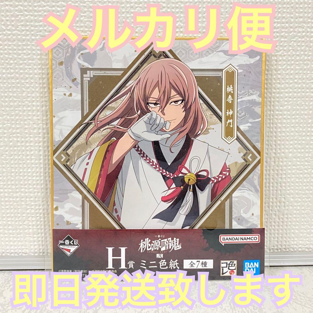 桃源暗鬼 一番くじ 弐 H賞 ミニ色紙 桃寺神門 - メルカリ