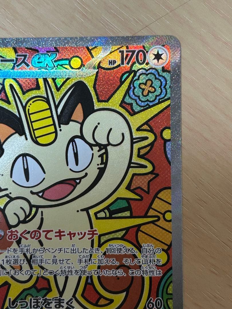 ニャースex SAR [M3 114/080](拡張パック「ムニキスゼロ」)