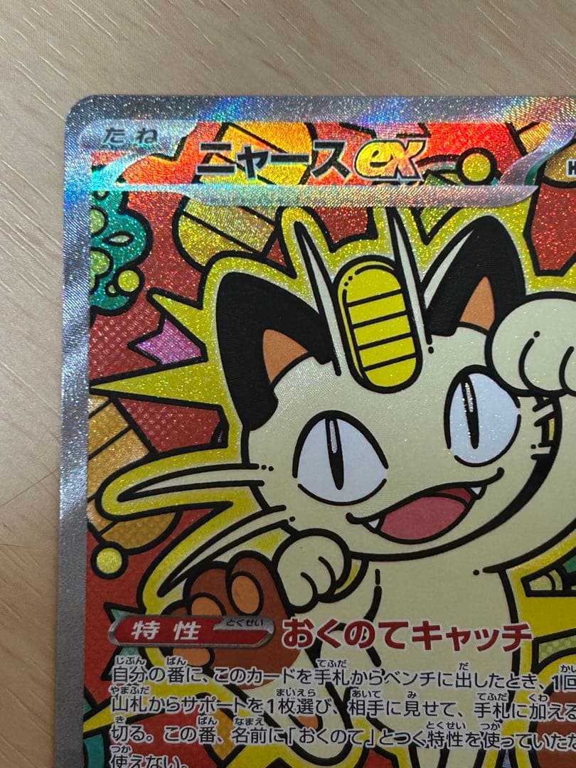 ニャースex SAR [M3 114/080](拡張パック「ムニキスゼロ」)