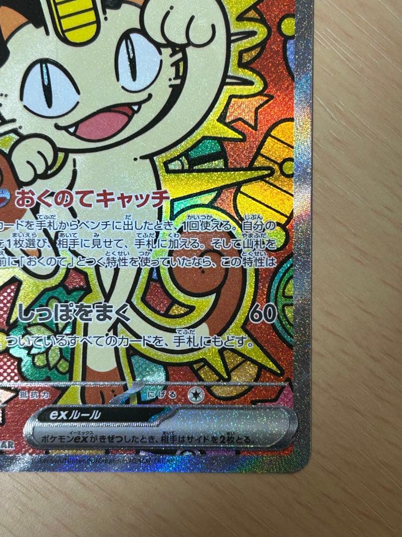 ニャースex SAR [M3 114/080](拡張パック「ムニキスゼロ」)