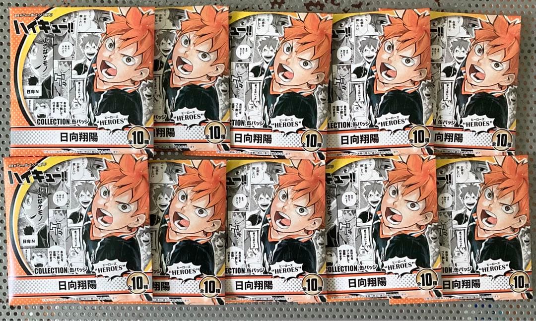 ハイキュー!! 日向翔陽 HEROES コレクション缶バッジ 未開封10個
