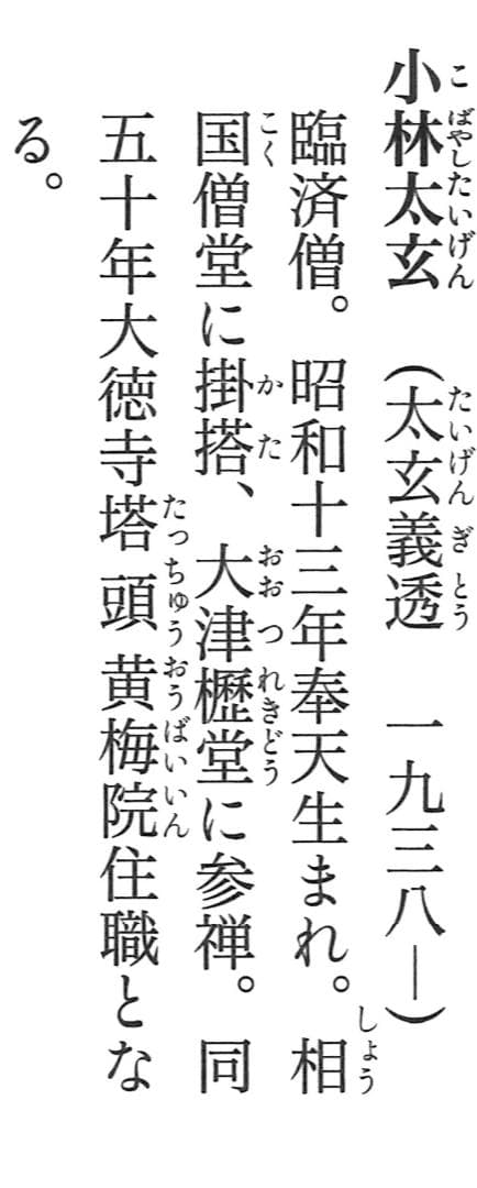 大徳寺塔頭黄梅院院主 小林太玄自筆一行書『山花咲野鳥