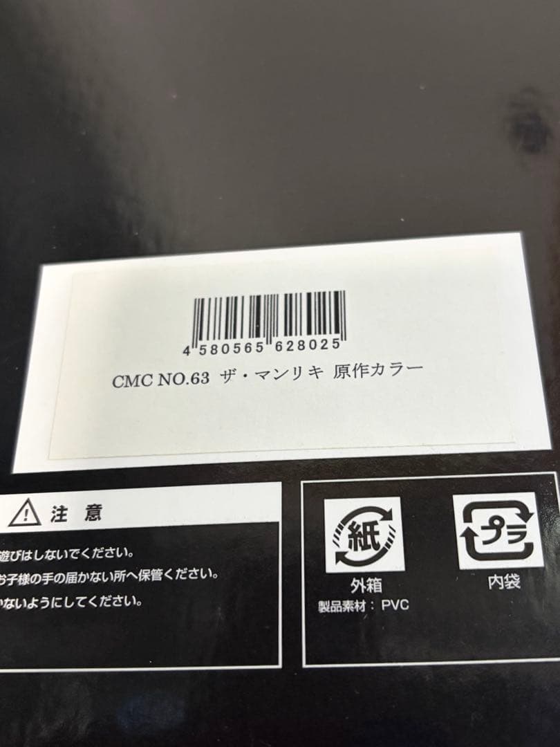 CMC NO.63 ザ・マンリキ 原作カラー