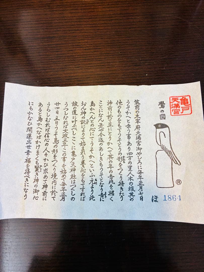 鷽とり　亀戸天神　ガラスケース付き