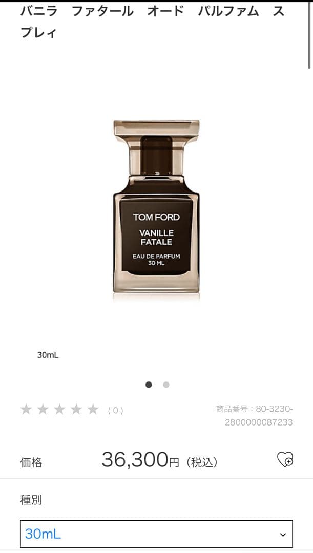 【新品・未開封】TOM FORD バニラファタール オード パルファム 30mL