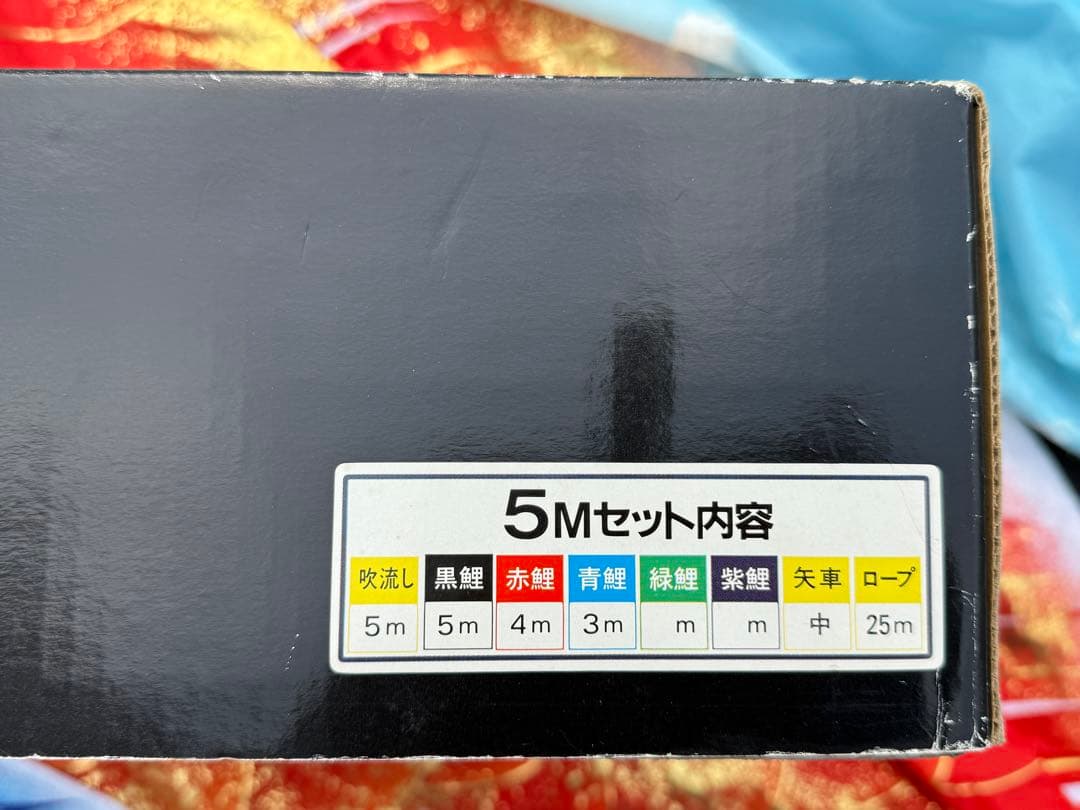 中古 鯉のぼり① 5m 金彩 こいのぼり 3色+吹流し こどもの日 節句