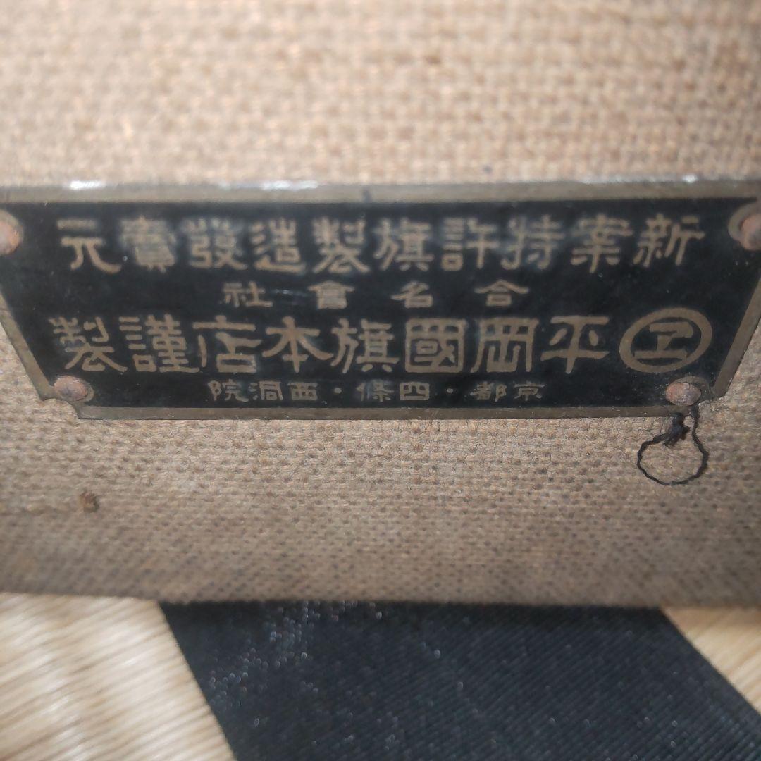 伏見石炭同業会の旗