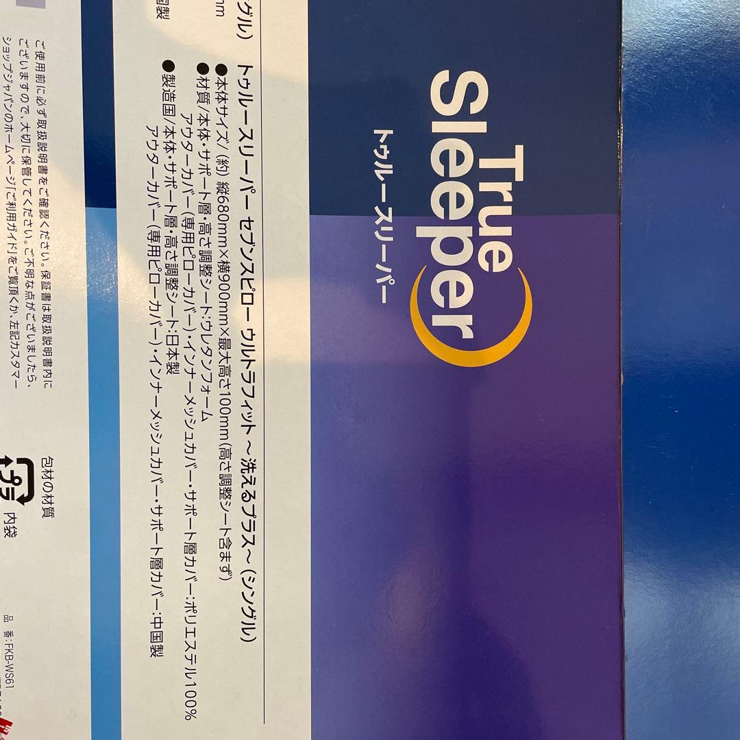 新品 トゥルースリーパー セブンスピロー ウルトラフィット シングルサイズ