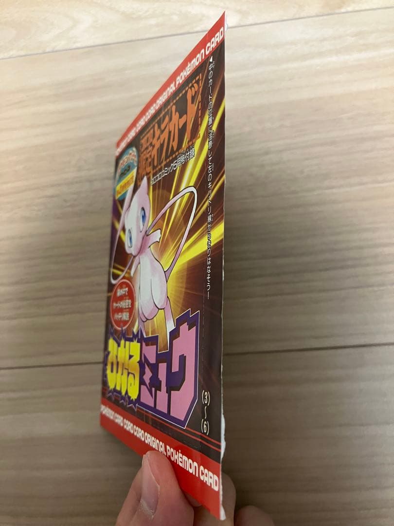 月刊コロコロコミック2001年5月号付録 ポケモンカード ひかるミュウ
