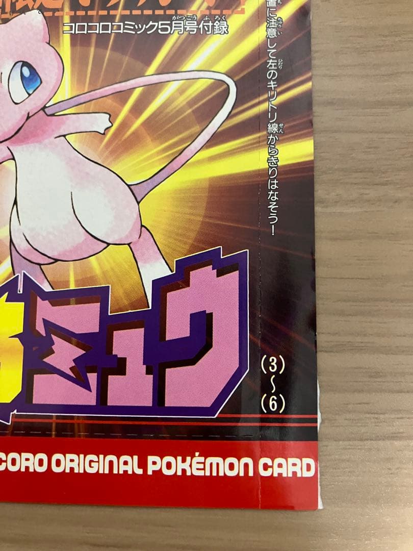 月刊コロコロコミック2001年5月号付録 ポケモンカード ひかるミュウ