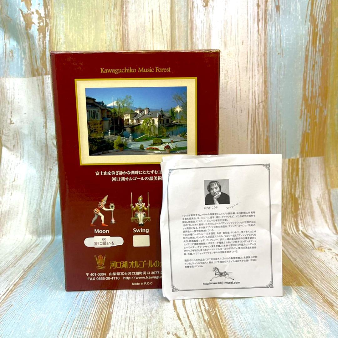 むらいこうじ koji murai ☆THEATER オルゴール 星に願いを