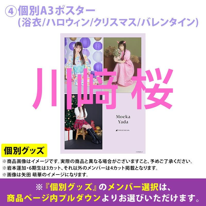 乃木坂46 川﨑桜 2026年 福袋B.C ポスター - メルカリ