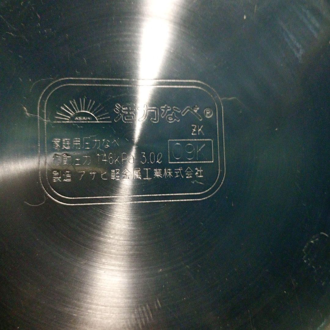アサヒ軽金属 圧力鍋　3.0L 未使用品　安全弁無
