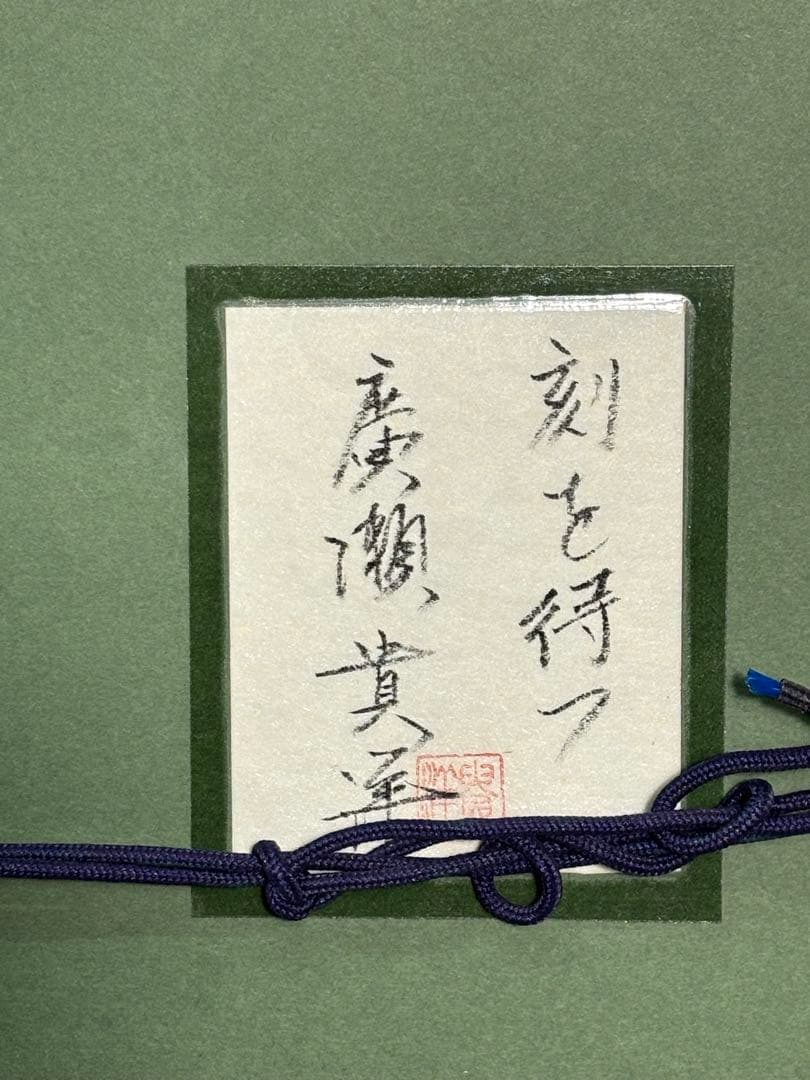 #廣瀬貴洋「刻を待つ」　サイン入り