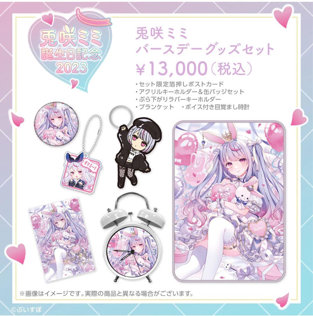ぶいすぽっ！ 兎咲ミミ バースデーグッズセット - メルカリ