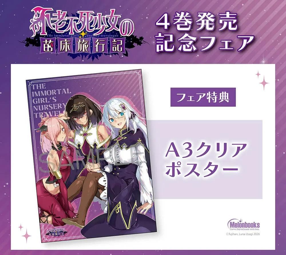 不老不死少女の苗床旅行記 4巻記念フェア 3冊同時購入特典 A3クリア