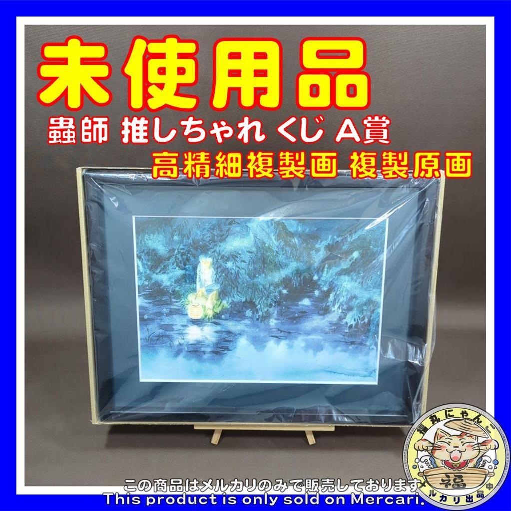 蟲師 推しちゃれ くじ A賞 高精細複製画 複製原画 キャラファイン