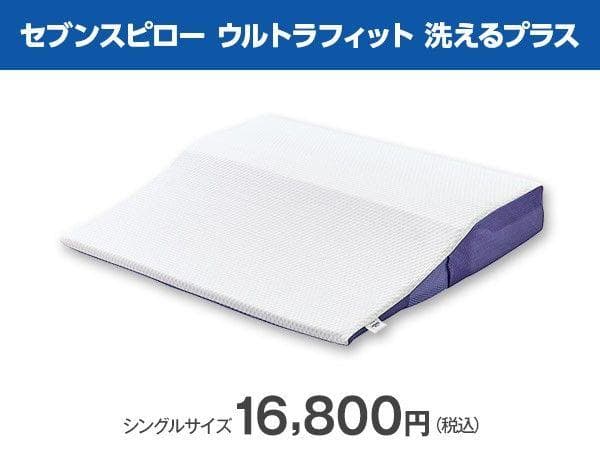 セブンスピロー ウルトラフィット 洗えるプラスセット シングル カバー付